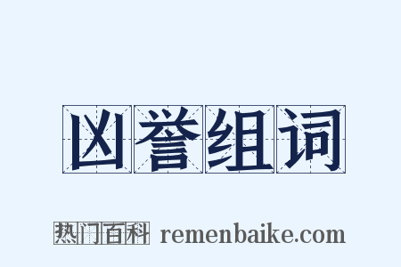 凶誉组词是什么意思的图片